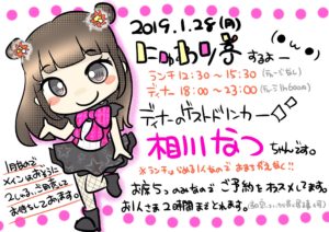 1月28日(月)珠洲ノらめる🎲さんの「にゅわり亭」にドリンカーとして夜の時間にお邪魔します!!!