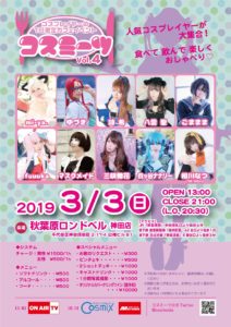 3月3日(日)コスプレイヤーの1日限定カフェイベント 「コスミーツ Vol.4 〜ひな祭りSP〜」に参加します!!!