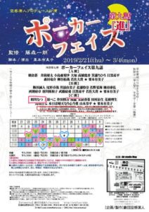 2月21日(木)～3月4日(月)舞台「ＰＫ祭第七弾『ポーカーフェイス第九話『進』』」にC班で出演します!!!