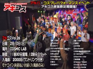 2月10日（日）アキコスVol.26にコミュ☆SHOWで出演します!!!第２部のトリです!!!