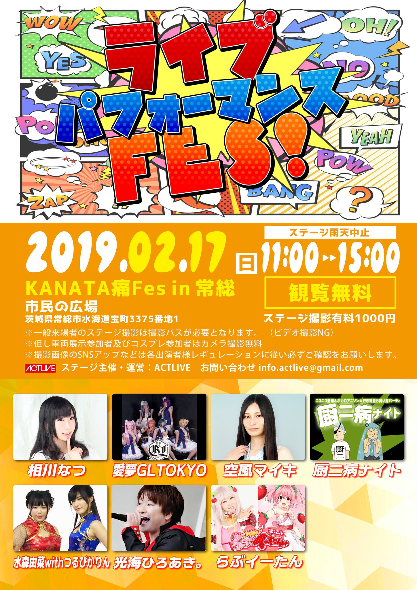 2月17日(日) KANATA痛フェスin常総の『ライブパフォーマンスFES!』に出演します!!!