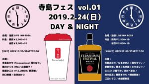 2月24日(日)「寺島フェスvol.01 DAY」に出演します!!!
