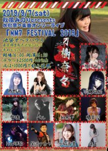 9月7日(土)「水樹奈々楽曲オンリーライブ 『NM7 FESTIVAL 2019』」に出演します!!!