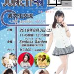 8月3日(土)「異文化交流-LIVE Junction vol.14」
