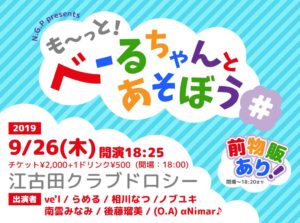 9月26日(木)「も～っと！べーるちゃんとあそぼう＃」に出演します!!!