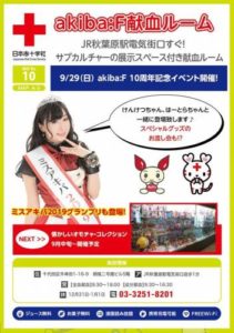 9月20(日) akiba:F献血ルーム10周年記念イベントにけんけつちゃん、はーとらちゃんと一緒に登場します。