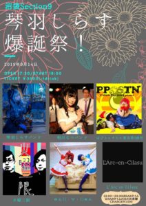 9月14日(土)「琴羽しらす爆誕祭！」に相川なつバンドで出演します!!!