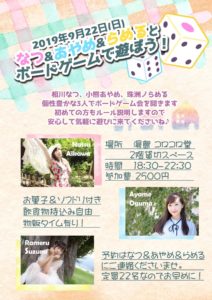 9月22日(日)は「なつ&あやめ&らめるとボードゲーム で遊ぼう！」です!!!