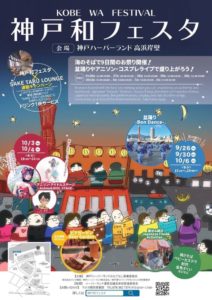 10月3日(水) 神戸!!「和フェスタ〜和ハロウィン」にコミュ☆SHOWで出演します!!!