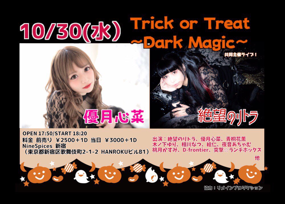 10月30日(水)「Trick or Treat 〜Dark Magic〜」に出演します!!!
