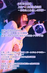 9月29日(日)「上原ぺこ生誕主催公演～あなたとわたしの天秤～」に出演します!!!