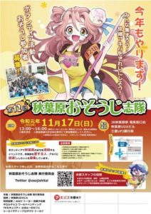 11月17日(日) 第12回秋葉原おそうじ志隊に参加します。
