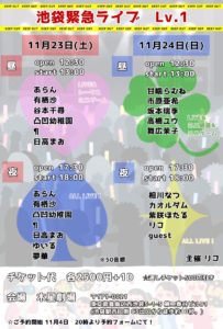 11月24日(日)「池袋緊急ライブ Lv.1」に出演します!!!