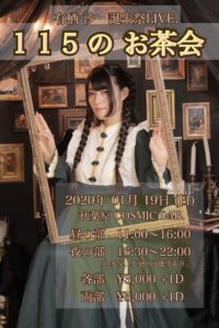 1月19日(日)「有栖 沙 誕生祭LIVE 115のお茶会～晩餐の刻～」に出演します!!!