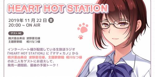 11月22日(金) インターハートがニコニコ動画で配信しているゲーム紹介番組「HEART HOT STATION」にゲスト出演します!!!