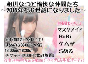 12月28日(土)「相川なつと愉快な仲間たち〜2019年もお世話になりました〜」