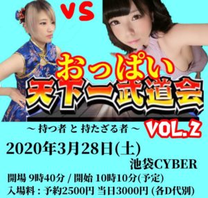【⚠️出演はキャンセルとなりました】3月28日(土) 津崎真希vsやぎぬま 共同主催「おっぱい天下一武道会～持つ者 と 持たざる者～」にコミュ☆SHOWで出演します!!!