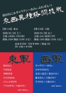 1月18日(土)「鈴田ねこ＆ギャラクシーあみぃぷれぜんつ 東西異種格闘技戦【第1回】東京」にコミュ☆SHOWで出演します!!!