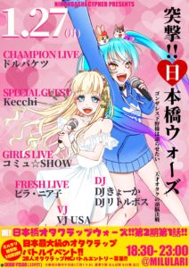 1月27日(月)「突撃!!日本橋ウォーズ!!第2期1話!! 〜天才たちのオタク頭脳戦〜」にコミュ☆SHOWで出演します!!!