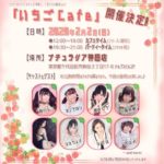 2月2日(日)『いちごCafe』でお給仕します!!!
