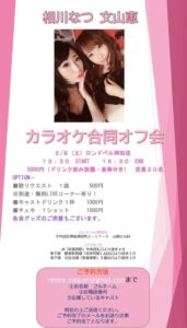 2月8日(土) 「相川なつ」と「文山恵」のカラオケ合同オフ会を開催します!!!