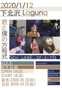 1月12日(日)「Novaurelia presents 君と僕の方程式 vol.6 新年会編」に出演します!!!