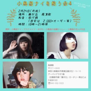 2月24日(月祝)「小鳥遊ナイの誕生日を救う会4」に小鳥遊ナイを救いに行きます!!!