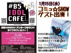 1月15日(水) #B5 IDOL CAFE にコミュ☆SHOWでゲスト出演します!!!