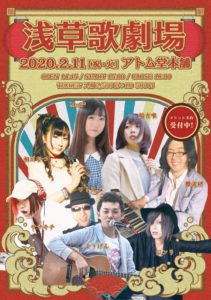 2月11日(火祝) アコースティックライブ「浅草歌劇場」に出演します!!!