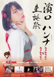 【⚠️開催は延期となりました】4月5日(日) 「濱口ハンナ生誕祭 ふぁんたじぃとふぁんたじぃ」に出演します!!!