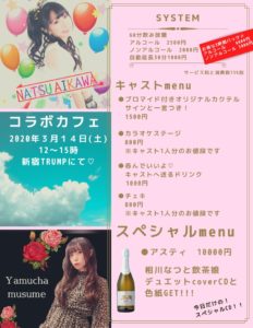 3月14日(土) 相川なつ and 飲茶娘 コラボカフェ💛を開催します!!!