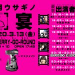 3月13日(金) マスクメイド主催「三月ウサギノ宴」にコミュ☆SHOWで出演します!!!