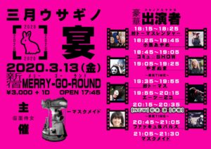 3月13日(金) マスクメイド主催「三月ウサギノ宴」にコミュ☆SHOWで出演します!!!