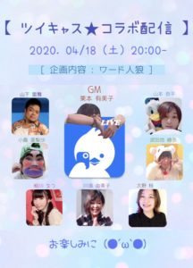 4月18日(土) ツイキャス★コラボ配信に出演します!!!企画内容はワード人狼です!!!