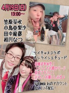 4月19日(日) ツイキャスコラボ オンラインエチュードに出演します!!!