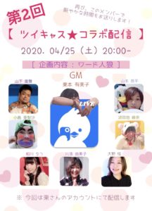 4月25日(土) ツイキャス★コラボ配信に出演します!!!企画内容はワード人狼です!!!