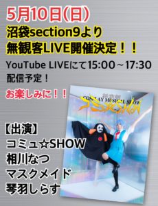 5月10日(日) 沼袋section9より無観客ライブ開催決定!!!