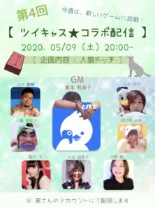 5月9日(土) ツイキャス★コラボ配信に出演します!!!企画内容は人狼ドッチです!!!
