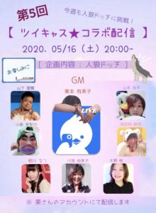 5月16日(土) ツイキャス★コラボ配信に出演します!!!企画内容は人狼ドッチです!!!
