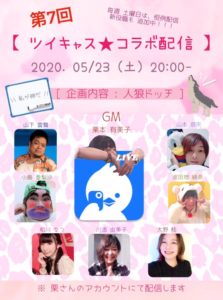 5月23日(土) ツイキャス★コラボ配信に出演します!!!企画内容は人狼ドッチです!!!