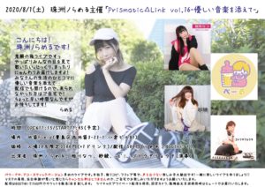 8月1日(土) 珠洲ノらめる主催「Prismatic△Link vol.16-優しい音楽を添えて-」に出演します!!!
