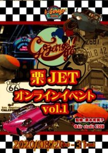 8月20日(木)～8月31日(月) 「栗JET オンラインイベント vol.1」に出演します!!!