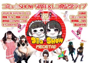 9月19日(土) 「コミュ☆SHOW 5周年&レコ発記念ライブ」を開催します!!!