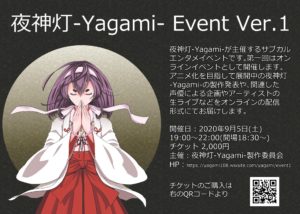 9月5日(土) オンラインイベント「夜神灯-Yagami- Event Ver.1」に出演します!!!