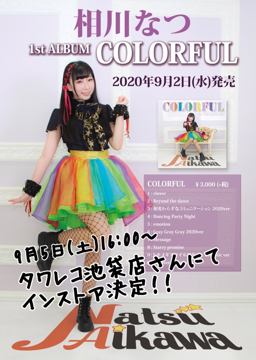 9月5日(土) タワーレコード池袋店にてインストアイベントを開催します!!!