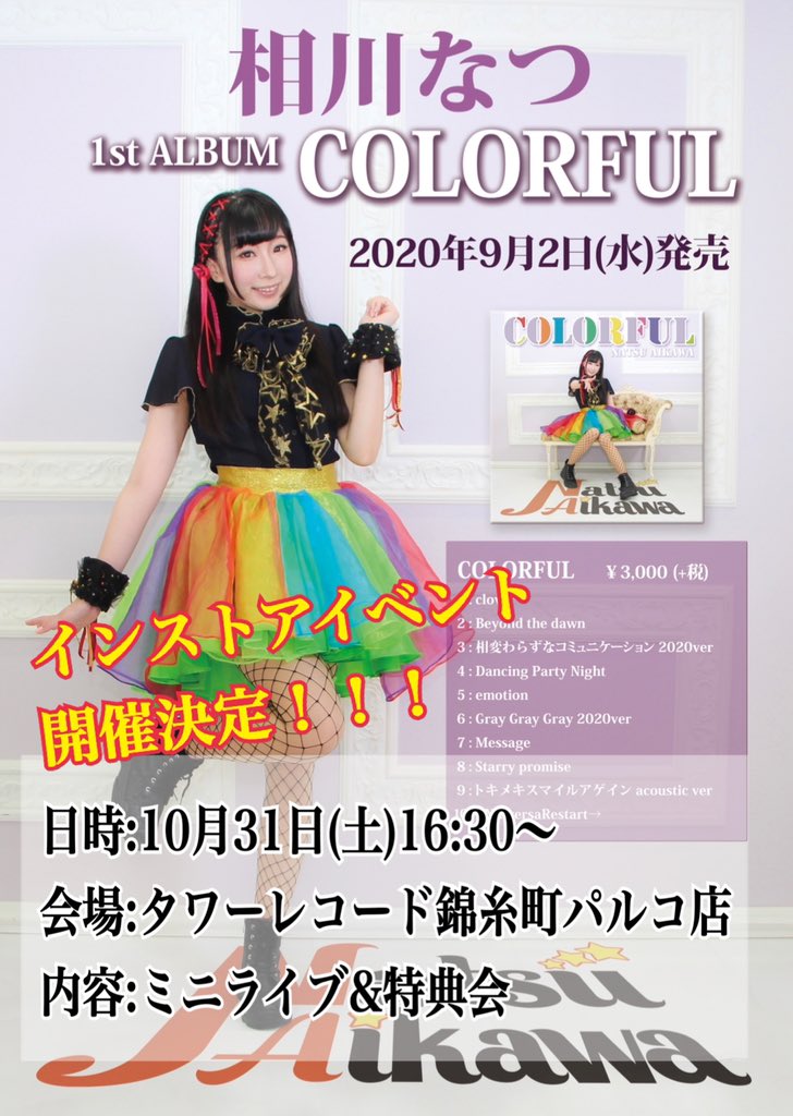 10月31日(土) タワーレコード錦糸町パルコ店にてインストアイベントを開催します!!!