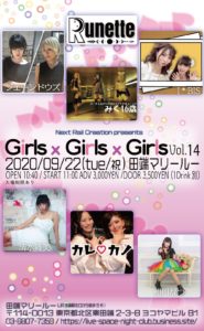 9月22日(火祝) 「Girls × Girls × Girls vol.14」に出演します!!!