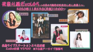 11月23日(月祝) 「夜祭り騒ぎvol.45～4月の9周年おまたせしました祭！～」に出演します!!!