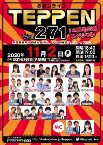 11月2日(月) お笑いライブ「TEPPEN.271 14周年記念スペシャル」にMCで出演します!!!