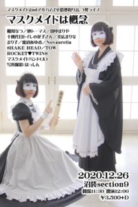 12月26日(土) マスクメイド2ndアルバム「卒塔婆狩り」レコ発ライブ「マスクメイドは概念」に出演します!!!